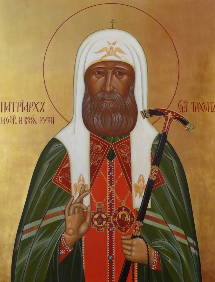 Святитель Тихон патриарх Московский и всея Руси